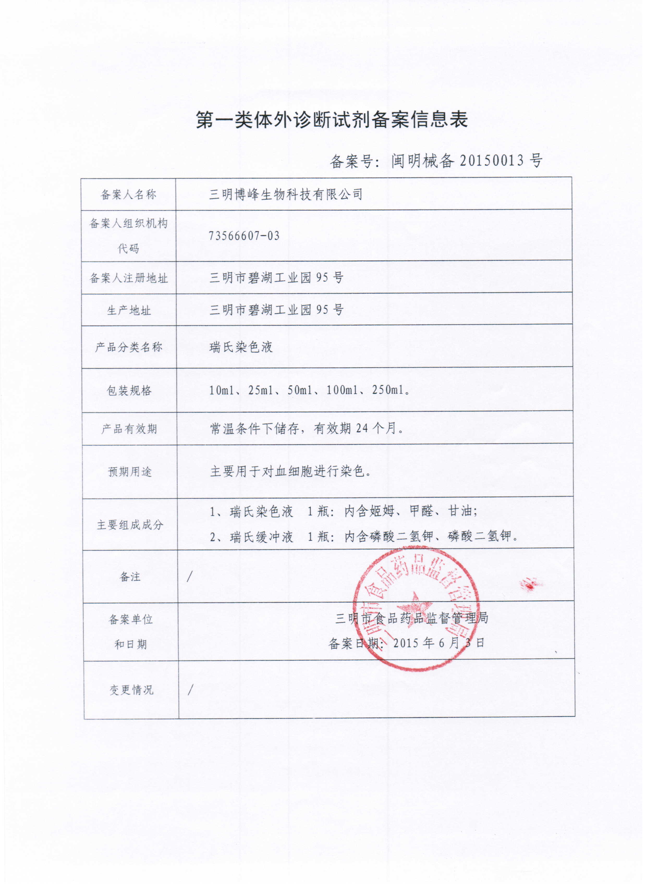 2.瑞氏染色液备案信息表.JPG